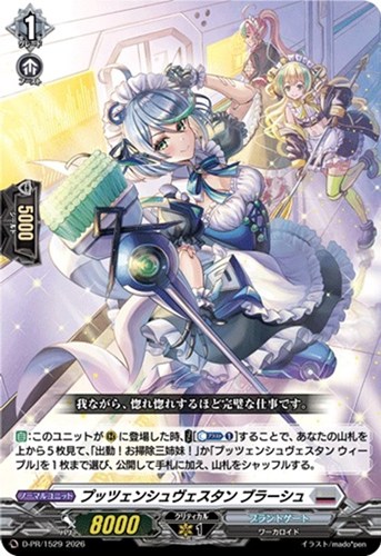 【ヴァンガード】ＰＲ◇プッツェンシュヴェスタン ブラーシュ[ノーマル仕様] キズなし買取