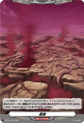 【ヴァンガード】ＰＲ◇龍樹[ノーマル仕様] キズなし買取