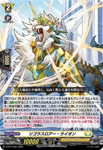 【ヴァンガード】ＰＲ◇リゴラスロアー・ライオン[ノーマル仕様] キズなし買取