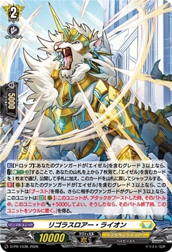 【ヴァンガード】ＰＲ◇リゴラスロアー・ライオン[ホロ仕様] キズなし買取