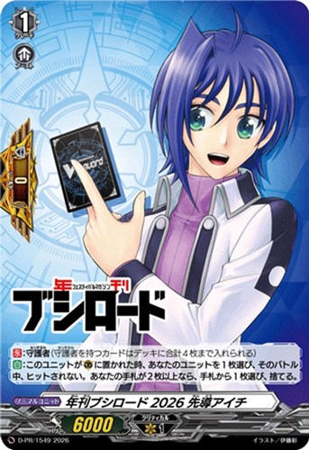 【ヴァンガード】ＰＲ◇年刊ブシロード２０２６ 先導アイチ 中古良品
