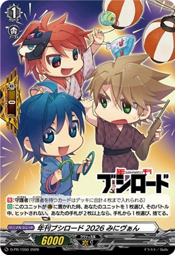 【ヴァンガード】ＰＲ◇年刊ブシロード２０２６ みにヴぁん 中古良品