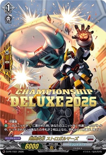 【ヴァンガード】ＰＲ◇剛腕変形 ストロガルマーズ キズなし買取