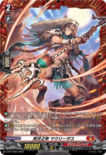 【ヴァンガード】ＰＲ◇荒牙之衆 マウリーザス キズなし買取