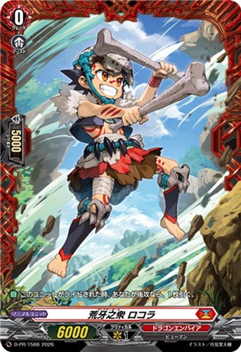 【ヴァンガード】ＰＲ◇荒牙之衆 ロコラ キズなし買取