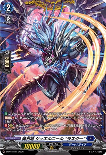 【ヴァンガード】ＰＲ◇魔石竜 ジュエルニール “ラスター” キズなし買取