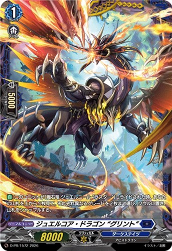 【ヴァンガード】ＰＲ◇ジュエルコア・ドラゴン “グリント” キズなし買取