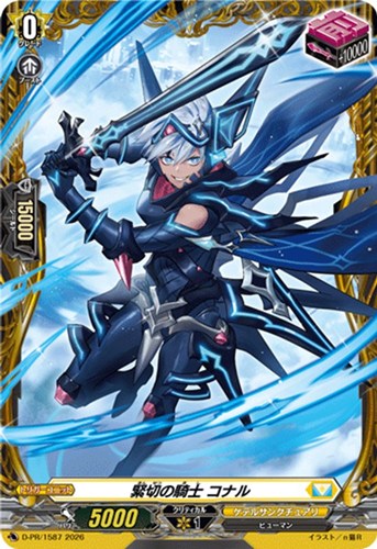 【ヴァンガード】ＰＲ◇緊切の騎士 コナル キズなし買取