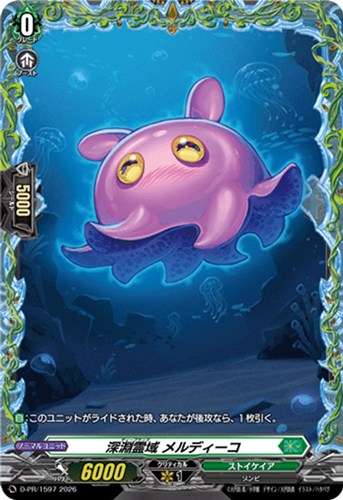 【ヴァンガード】ＰＲ◇深淵霊域 メルディーコ キズなし買取