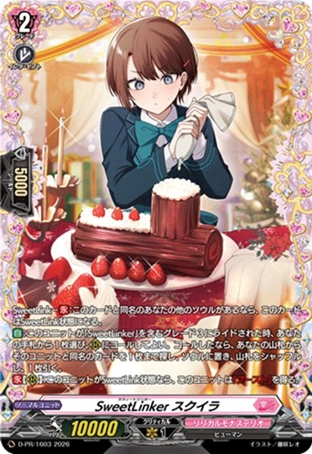 【ヴァンガード】PR◇SweetLinker スクイラ キズなし買取