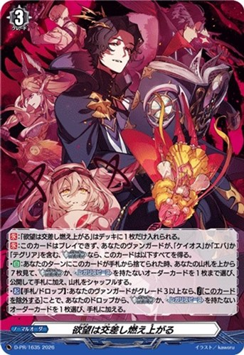 【ヴァンガード】ＰＲ◇欲望は交差し燃え上がる 中古良品