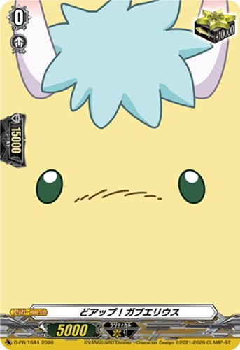 【ヴァンガード】ＰＲ◇どアップ！ガブエリウス キズなし買取