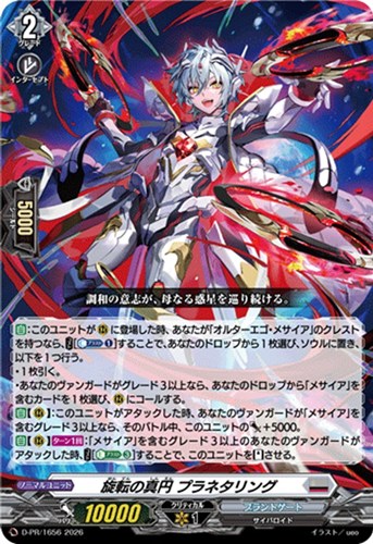 【ヴァンガード】ＰＲ◇旋転の真円 プラネタリング[通常仕様] キズなし買取