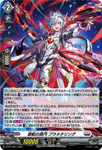 【ヴァンガード】ＰＲ◇旋転の真円 プラネタリング[ホロ仕様] キズなし買取