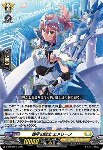 【ヴァンガード】ＰＲ◇相承の騎士 エメリーヌ[通常仕様] キズなし買取