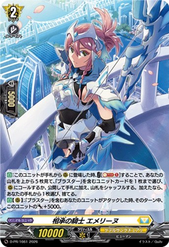【ヴァンガード】ＰＲ◇相承の騎士 エメリーヌ[ホロ仕様] キズなし買取