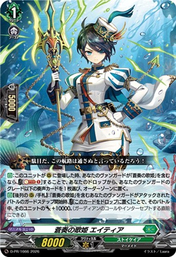【ヴァンガード】ＰＲ◇蒼奏の歌姫 エイティア[通常仕様] キズなし買取