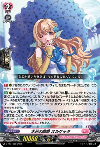 【ヴァンガード】ＰＲ◇水光の歌姫 オルケッタ[通常仕様] キズなし買取