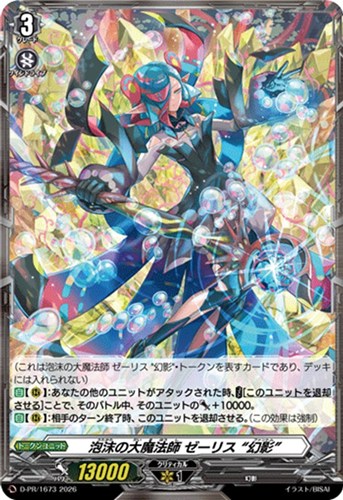 【ヴァンガード】ＰＲ◇泡沫の大魔法師 ゼーリス “幻影” キズなし買取