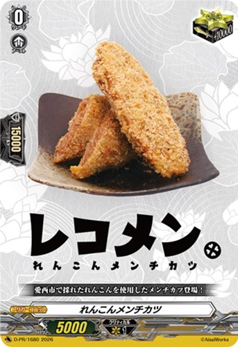 【ヴァンガード】ＰＲ◇れんこんメンチカツ 中古良品