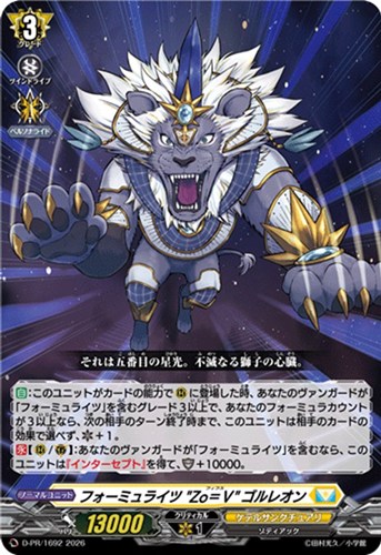 【ヴァンガード】ＰＲ◇フォーミュライツ”Ｚｏ＝Ｖ”ゴルレオン キズなし買取