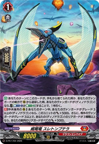 【ヴァンガード】ＰＲ◇威喝竜 スレトンプテラ[ホロ仕様] キズなし買取