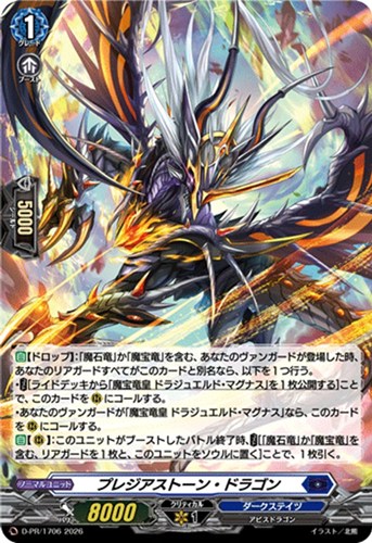 【ヴァンガード】ＰＲ◇プレジアストーン・ドラゴン[ホロ仕様] キズなし買取