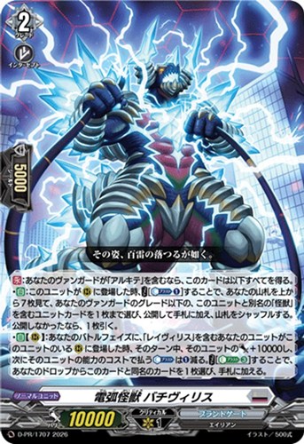 【ヴァンガード】ＰＲ◇電弧怪獣 バチヴィリス[ノーマル仕様] キズなし買取