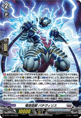【ヴァンガード】ＰＲ◇電弧怪獣 バチヴィリス[ホロ仕様] キズなし買取