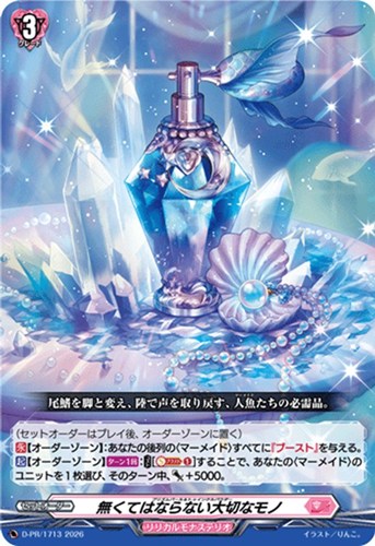 【ヴァンガード】ＰＲ◇無くてはならない大切なモノ[ノーマル仕様] キズなし買取