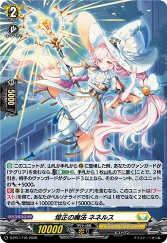 【ヴァンガード】ＰＲ◇煌正の魔法 ネネルス[ホロ仕様] キズなし買取