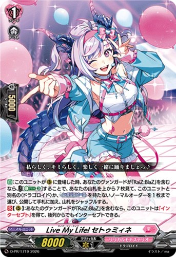 【ヴァンガード】ＰＲ◇Ｌｉｖｅ Ｍｙ Ｌｉｆｅ！ セトゥミィネ[ノーマル仕様] キズなし買取