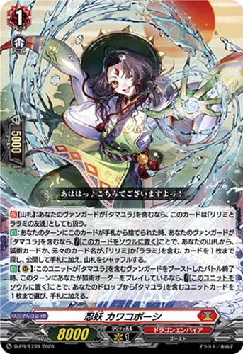 【ヴァンガード】ＰＲ◇忍妖 カワコボーシ[通常仕様] 中古良品