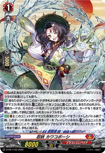 【ヴァンガード】ＰＲ◇忍妖 カワコボーシ[ホロ仕様] 中古良品