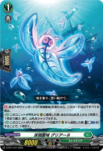 【ヴァンガード】ＰＲ◇深淵霊域 グリアーネ[通常仕様] 中古良品