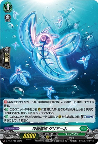 【ヴァンガード】ＰＲ◇深淵霊域 グリアーネ[ホロ仕様] 中古良品