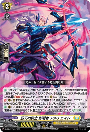【ヴァンガード】ＰＲ◇滔天の騎士 影潜者 アルチェイレ[通常仕様] 中古良品