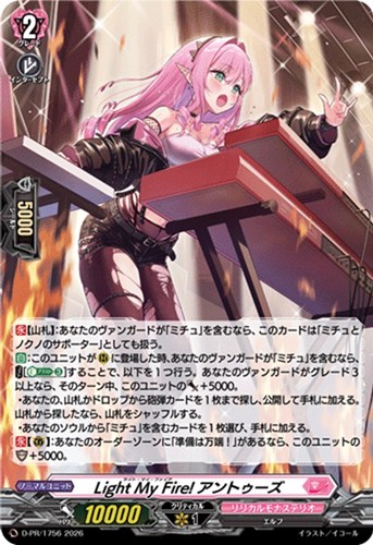 【ヴァンガード】ＰＲ◇Ｌｉｇｈｔ Ｍｙ Ｆｉｒｅ！ アントゥーズ[ホロ仕様] 中古良品