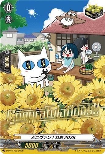 【ヴァンガード】ＰＲ◇どこヴァン！ねお２０２６[箔押し] キズなし買取