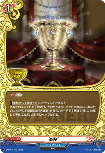 【ヴァンガード】ＰＲ◇聖杯 キズなし買取