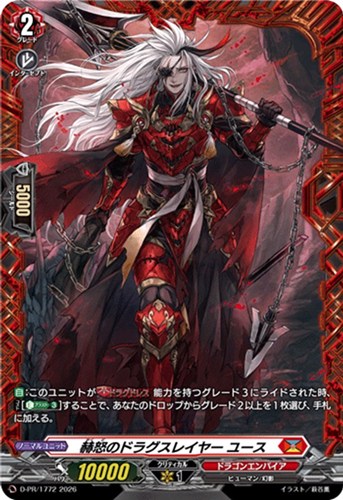 【ヴァンガード】PR◇赫怒のドラグスレイヤー ユース キズなし買取