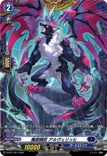 【ヴァンガード】PR◇魔獄闘臣 アルヴェリッヒ キズなし買取