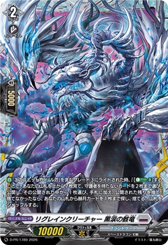 【ヴァンガード】PR◇リグレインクリーチャー 黒涙の骸竜 キズなし買取