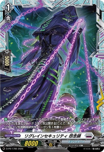 【ヴァンガード】PR◇リグレインセキュリティ 怨念鎖 キズなし買取
