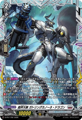 【ヴァンガード】PR◇裁秤大隊 ガトリングカノーネ・ドラゴン キズなし買取