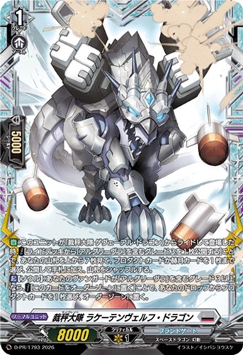 【ヴァンガード】PR◇裁秤大隊 ラケーテンヴェルフ・ドラゴン キズなし買取