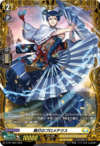 【ヴァンガード】PR◇舞灯のプロメテウス キズなし買取