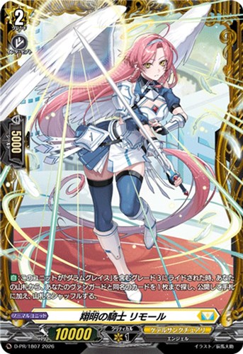 【ヴァンガード】PR◇翔明の騎士 リモール キズなし買取