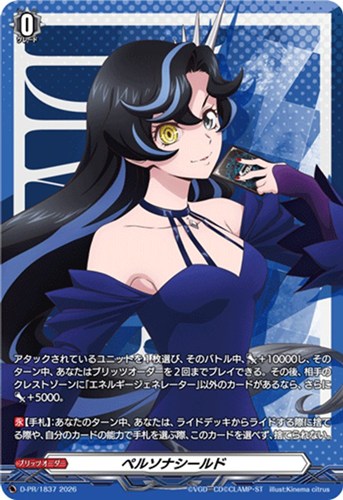 【ヴァンガード】PR◇ペルソナシールド キズなし買取