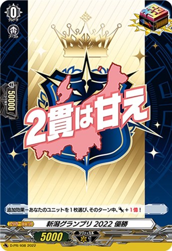 【ヴァンガード】ＰＲ◇新潟グランプリ２０２２ 優勝 中古良品
